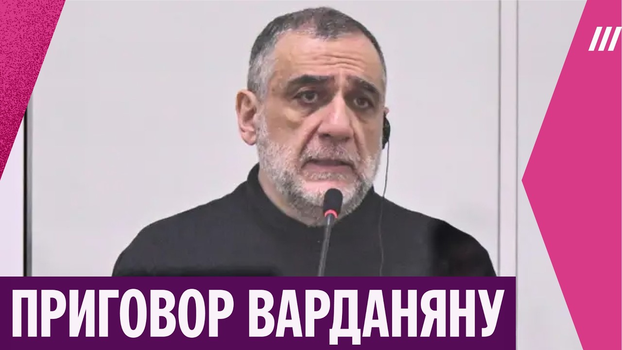 Руберна Варданяна посадили на 20 лет в Азербайджане