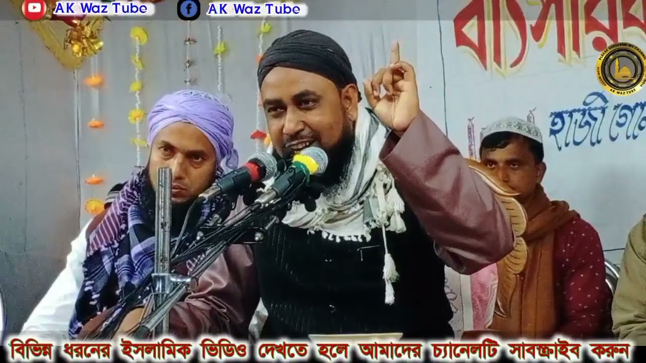 Moulana Ziaur Rahman || Bangla New waz || Ak Waz Tube