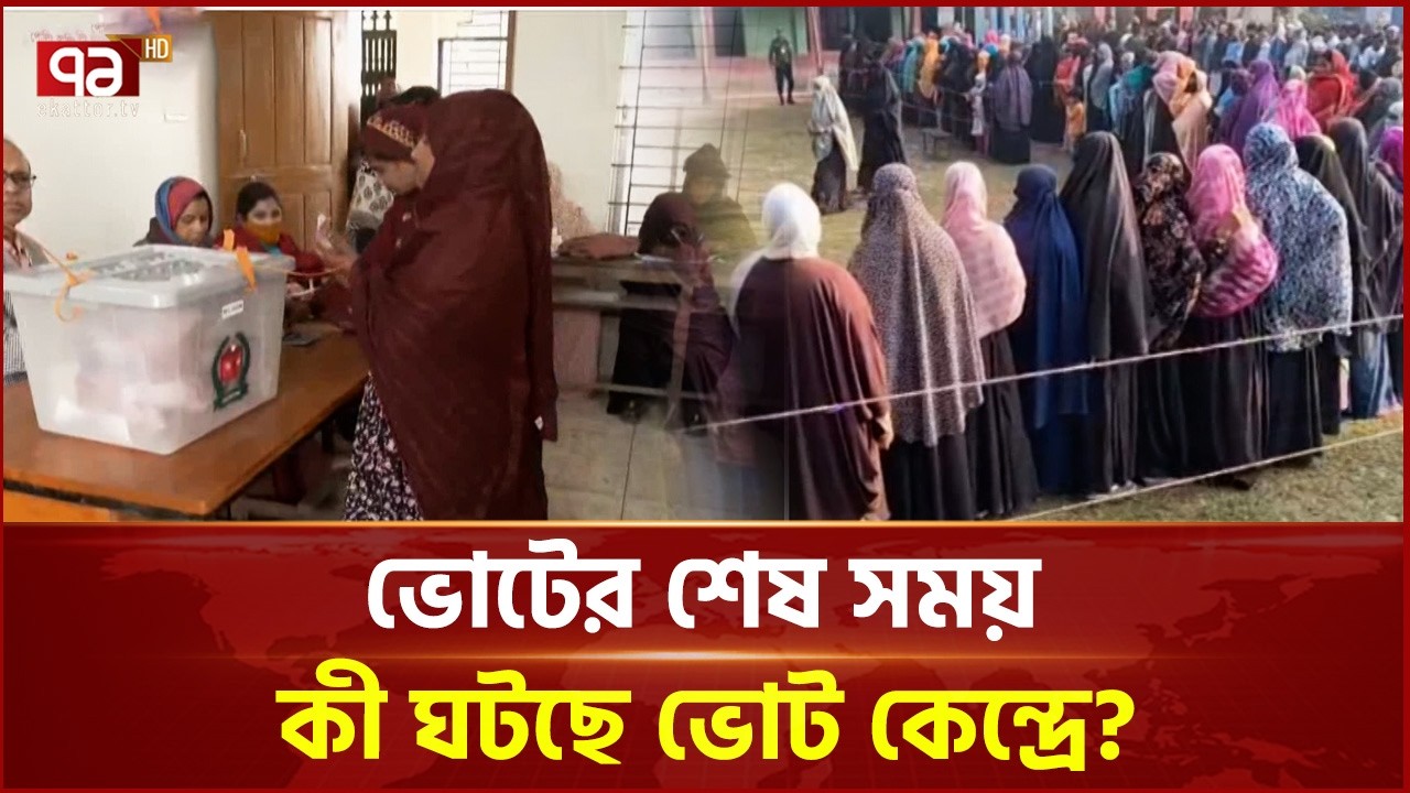 ভোটের শেষ সময়: কী ঘটছে ভোট কেন্দ্রে? | National Election 2026 | Vote | Ekattor TV