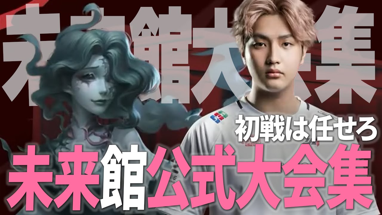 【第五人格】初戦はあたしに任せて！未来館大会集【IdentityV】