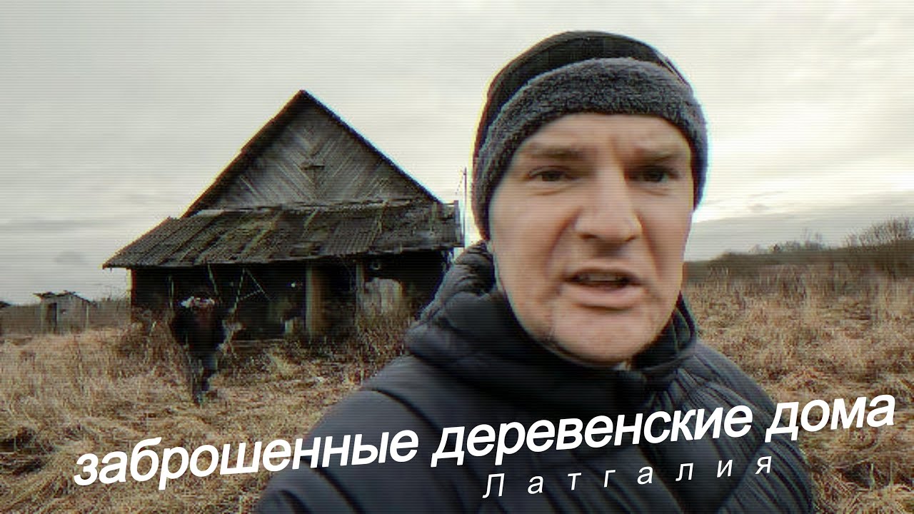 Заброшенные дома в которых никто не живет (Латгалия) - Место в лесу, где расстреливали евреев