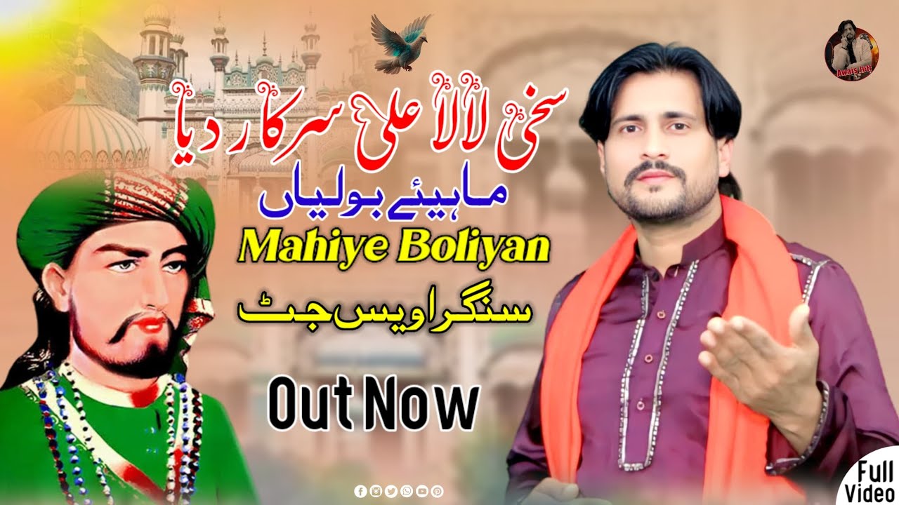 Sakhi Lala Ali Sarkar Diya | Awais Jutt | New Punjabi Boliyan 2026