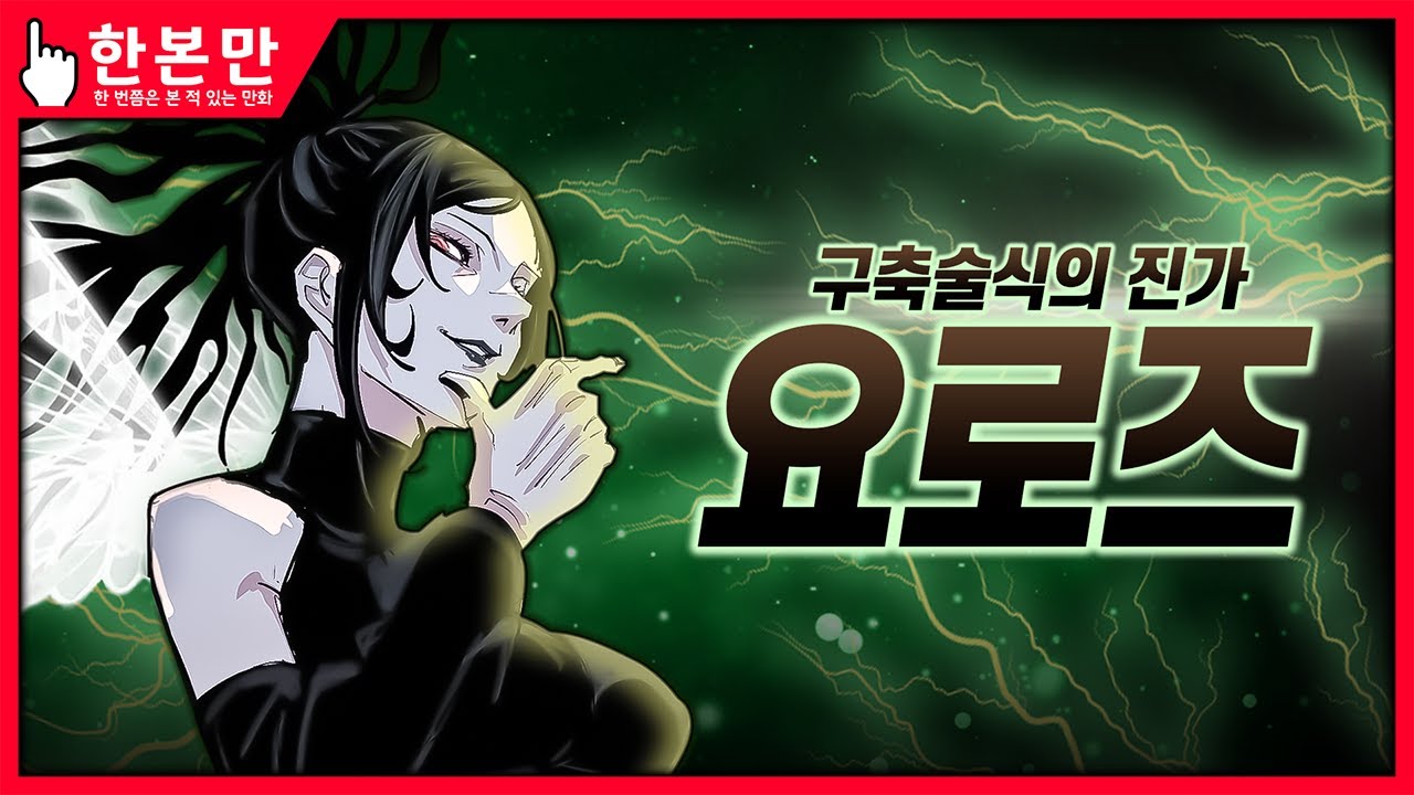 [한본만] 천 년 넘은 스쿠나 스토커 - 요로즈의 모든 것