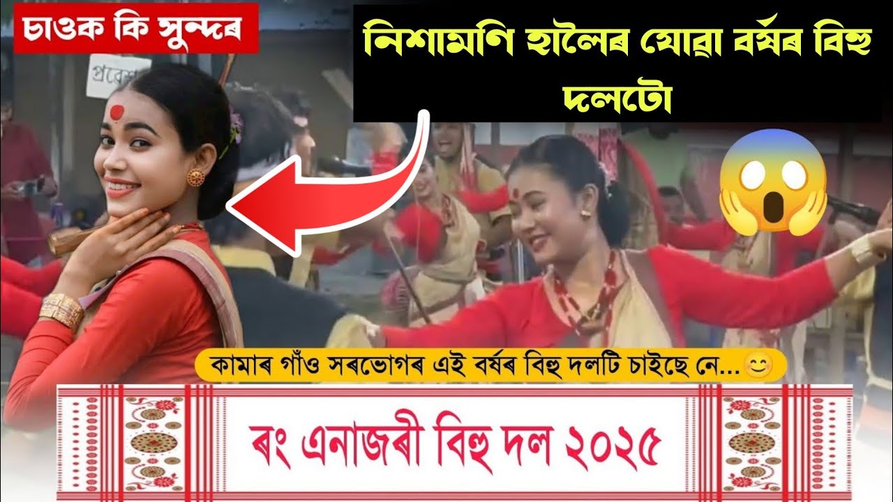 Rong Enajori Bihu Dol 2025 || ৰং এনাজৰী বিহু দল সৰভোগ || মুকলি বিহু || #bihudol  BIHU DOL #viral