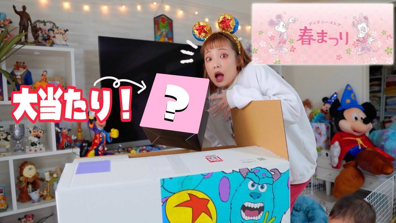 【大興奮！】ディズニーストア春祭りくじで過去最高の商品引き当てたんですけっど！！！！！！！