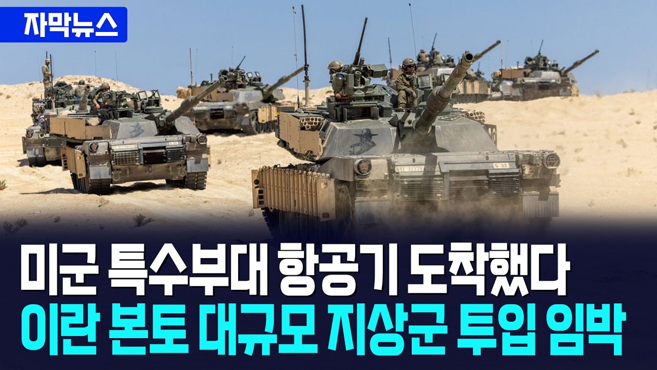 [자막뉴스] 미군 특수부대 항공기 도착했다... 이란 본토 대규모 지상군 투입 임박 / 사건텔러