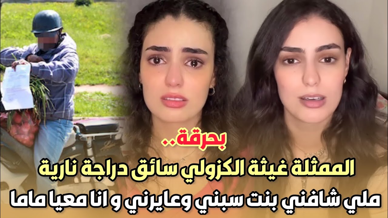 بحرقة.. غيثة الكزولي سائق دراجة نارية في الدار البيضاء ملي شافني بنت سبني وعايرني و انا معيا ماما...