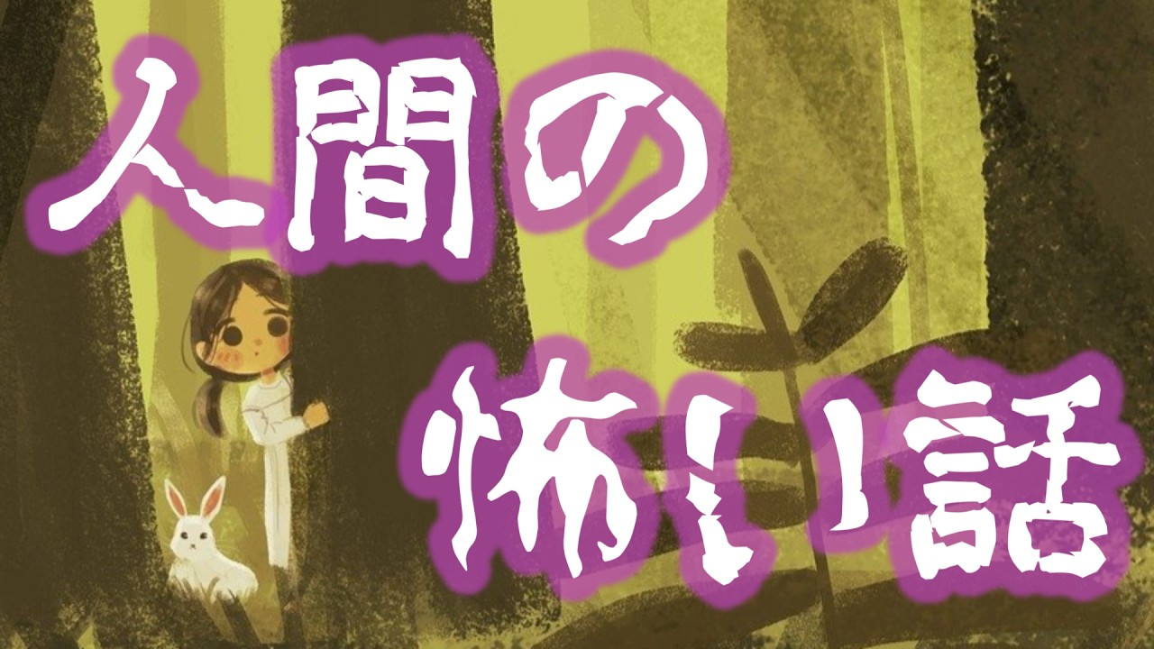【怪談朗読】低音ボイスで語る人間の怖い話(人怖) ヒトコワつめあわせ 全13話 睡眠用・作業用BGM びびっとな