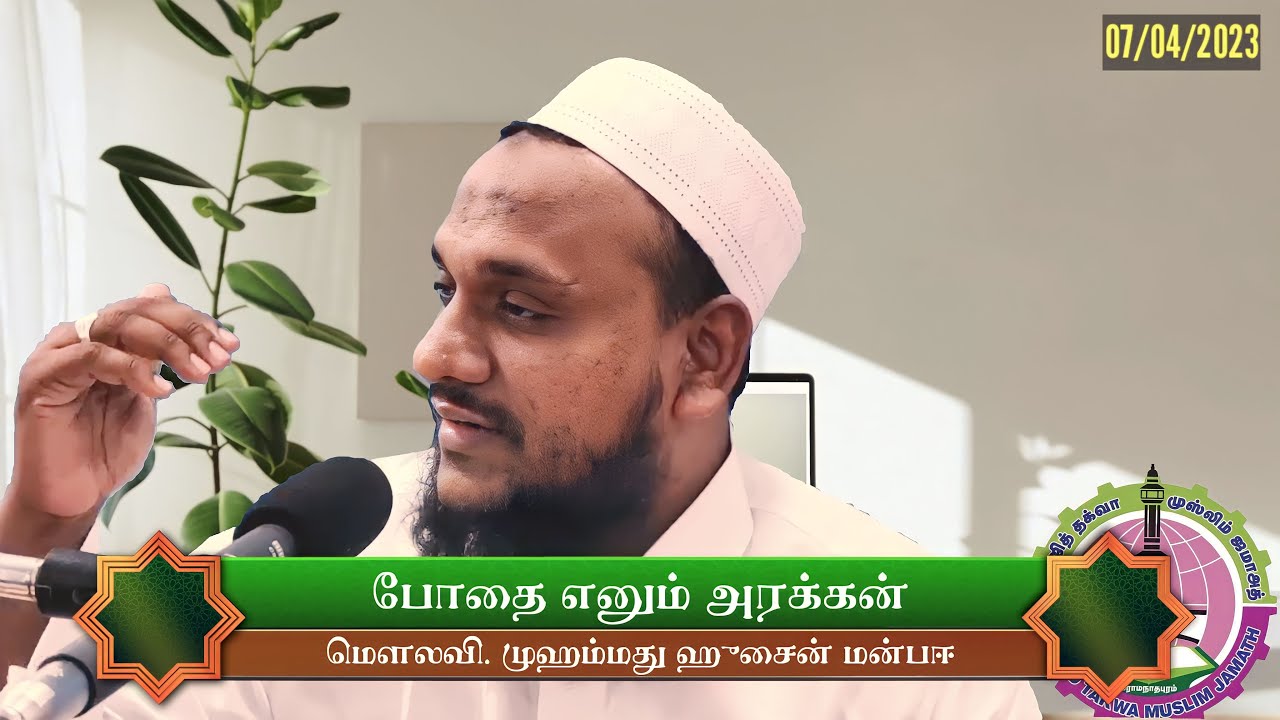 போதை எனும் அரக்கன்| இஸ்லாமிய ஒளியில் இளமைப் பருவம் - Hussain Manbayee