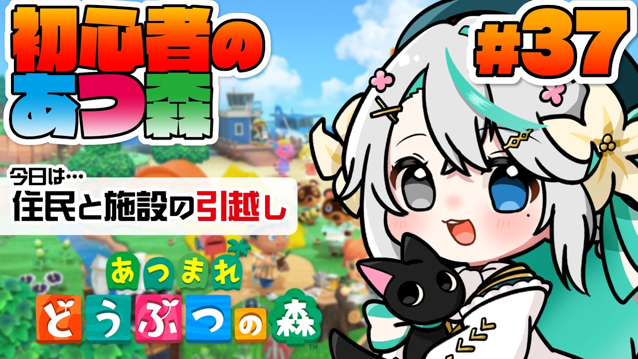 あつまれどうぶつの森 #37┊起きれたら【朝活】住民と施設の大規模お引越し！がっつり島の雰囲気がキマるかも！【猫百合イッサ／StellarRealm】