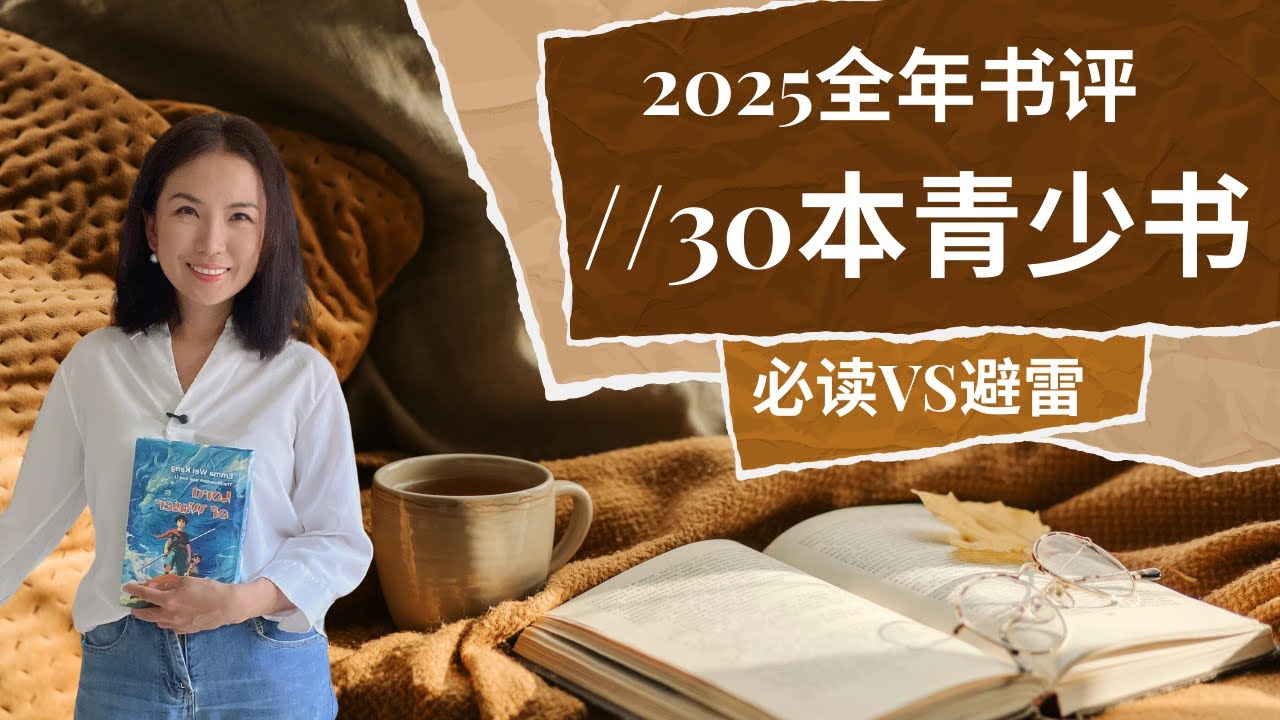 30本青少年英文书大点评｜2025全年书评之青少篇