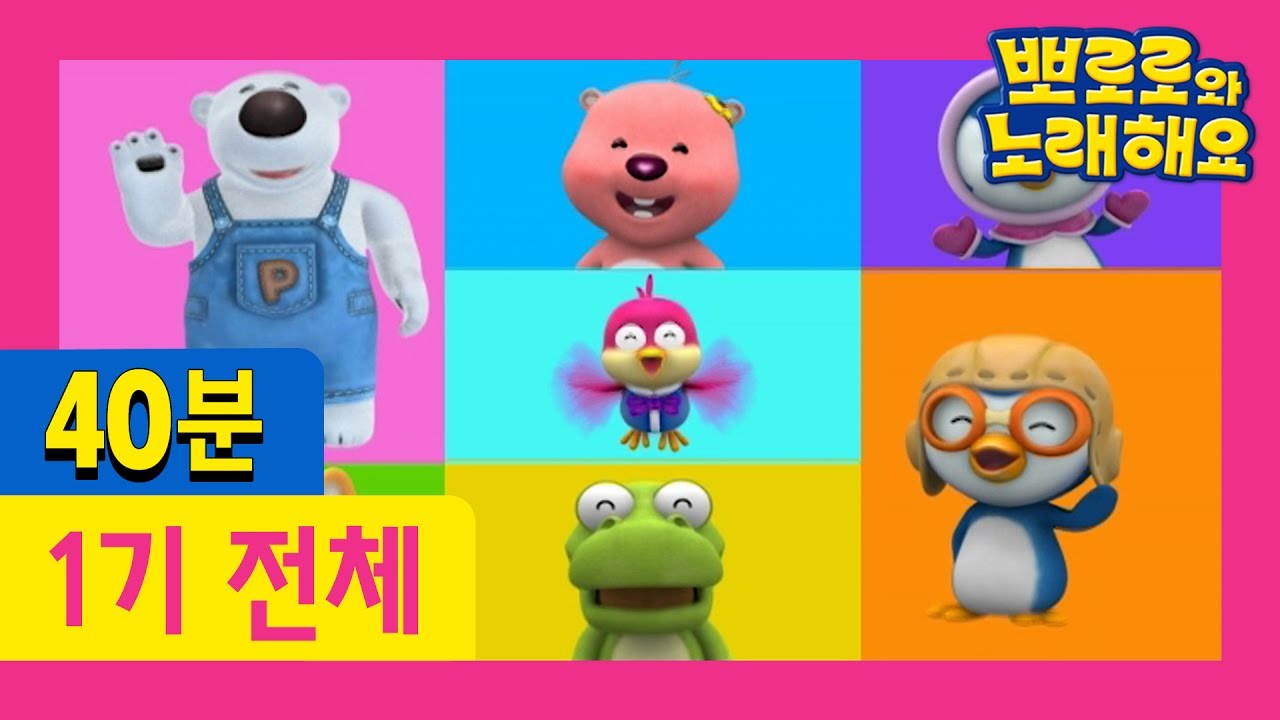 [뽀로로와노래해요 1기 전편] 40분 연속보기