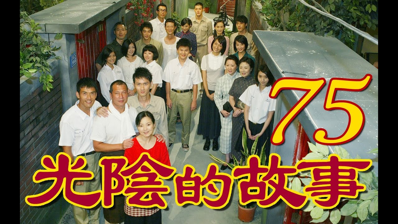 『光陰的故事』 第75集（陳怡蓉 黃騰浩 賴雅妍 楊一展 馬念先）_2008~2009年