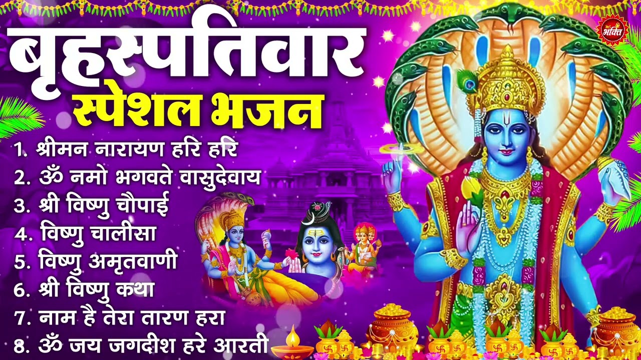 बृहस्पतिवार भक्ति भजन : ॐ नमो भगवते वासुदेवाय, श्रीमन नारायण हरि हरि, विष्णु अमृतवाणी व आरती