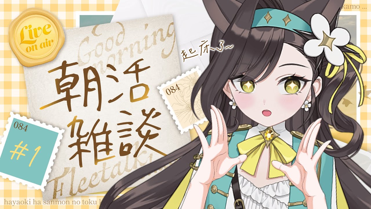【雜談】✦晨間的輕鬆meeting✦｜貝芮納．尤格里斯｜VerseLink
