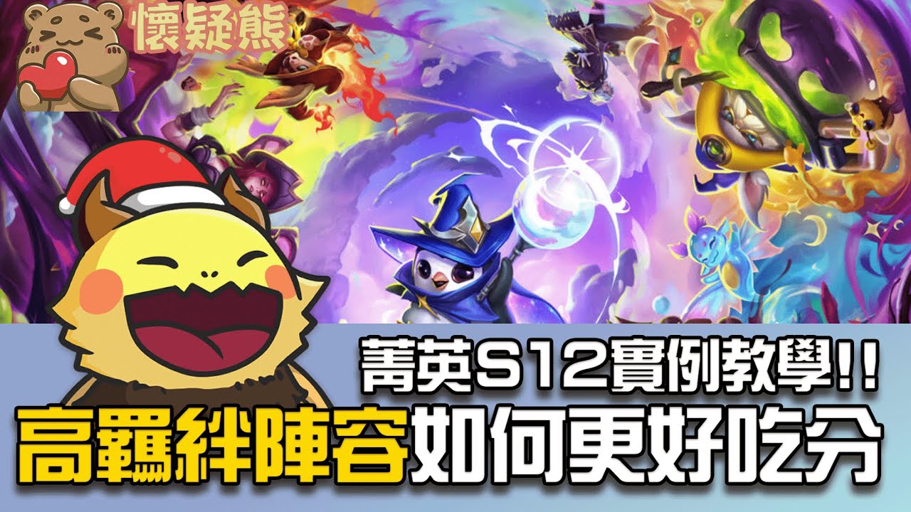 【懷疑熊教學】S12 轉陣無極限 傳送門、邪術使 你不知道的變陣秘訣 │聯盟戰棋 菁英 S12 云頂之弈 TFT 戰棋觀念解說