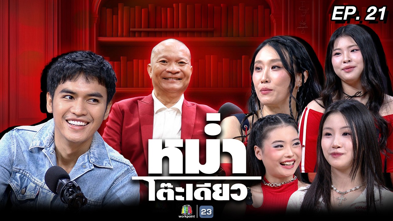 หม่ำโต๊ะเดียว | โจอี้ ภูวศิษฐ์ | ไชยา มิตรชัย | ครูเบลล์ ไชน่าดอล์ | 21 ก.ย. 68 Full EP