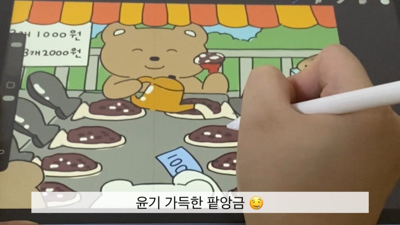 [asmr][그림일기 vlog] 사각사각 종이필름 ㅣ디지털드로잉ㅣ 곰곰이는 붕어빵을 구워요 🐻🐟