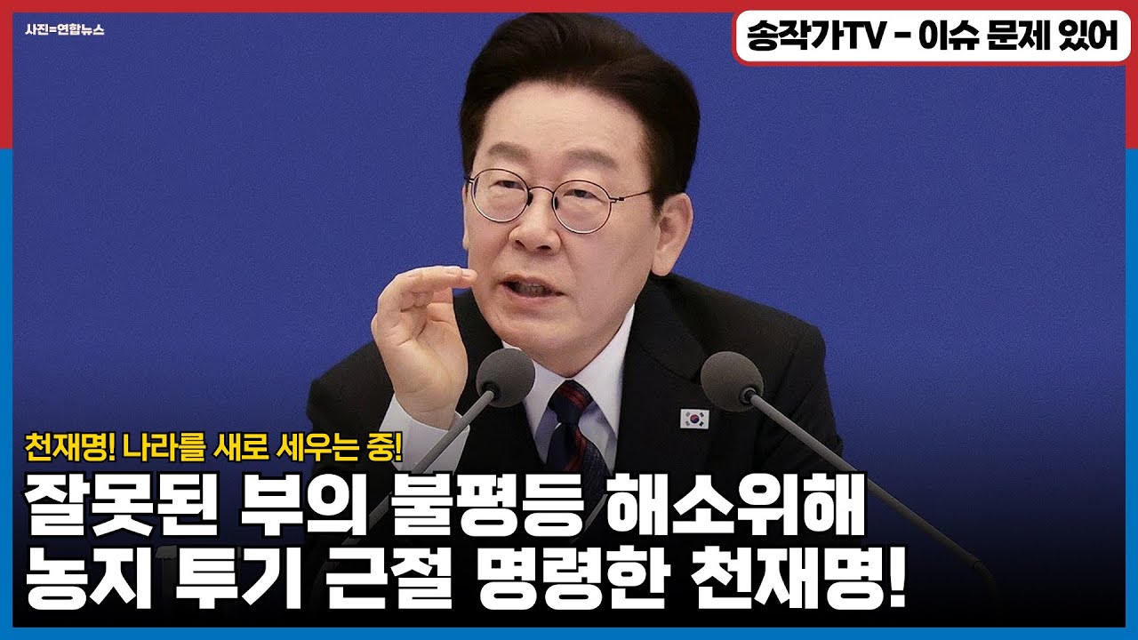 천재명! 나라를 새로 세우는 중! '경자유전'! 잘못된 부의 불평등 해소위해 농지 투기 근절 명령1 '농사 안 지으면 강제 매각하십시요'  헌법에 명시되어 있어요~