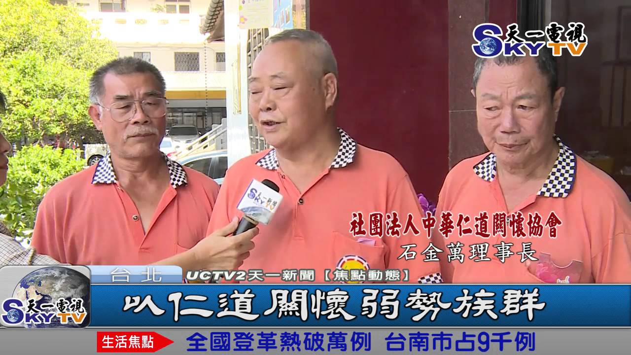【天一報導】1040915：以仁道關懷弱勢族群