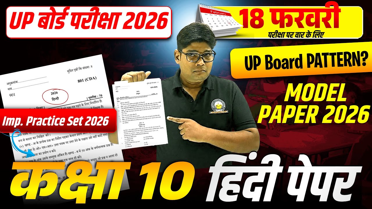 10th Hindi MODEL PAPER 2026 ये Solve कर लिया तो 65+ पक्के 10th Hindi Model Paper व्याख्यात्मक हल 2