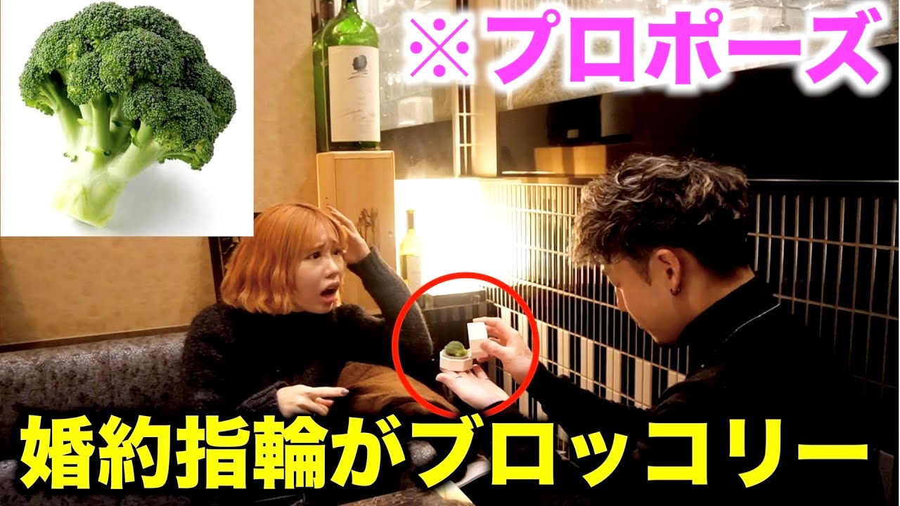 彼氏からのプロポーズで渡された婚約指輪の中身がブロッコリードッキリ🥦