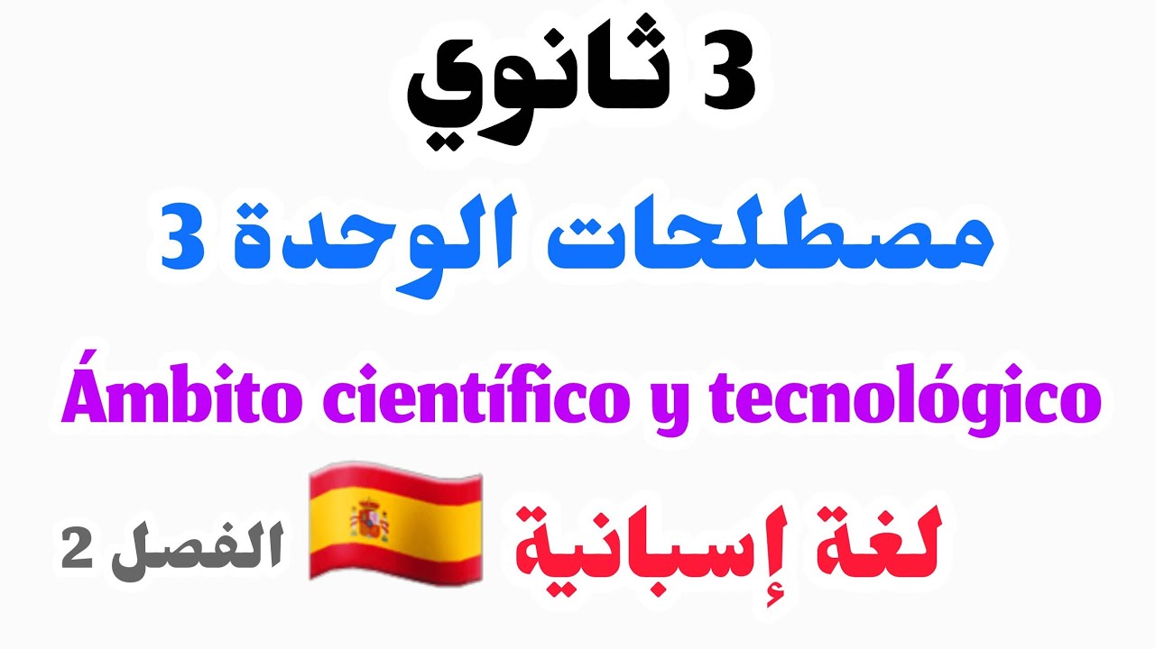 مصطلحات الوحدة 3  في اللغة الإسبانية للسنة 3 ثانوي | Ámbito científico y tecnológico 3AS