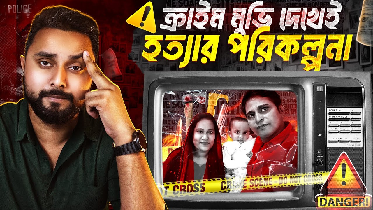 শেষের টুইস্ট আপনার কল্পনারও বাহিরে! Bangla  True Crime Documentary 