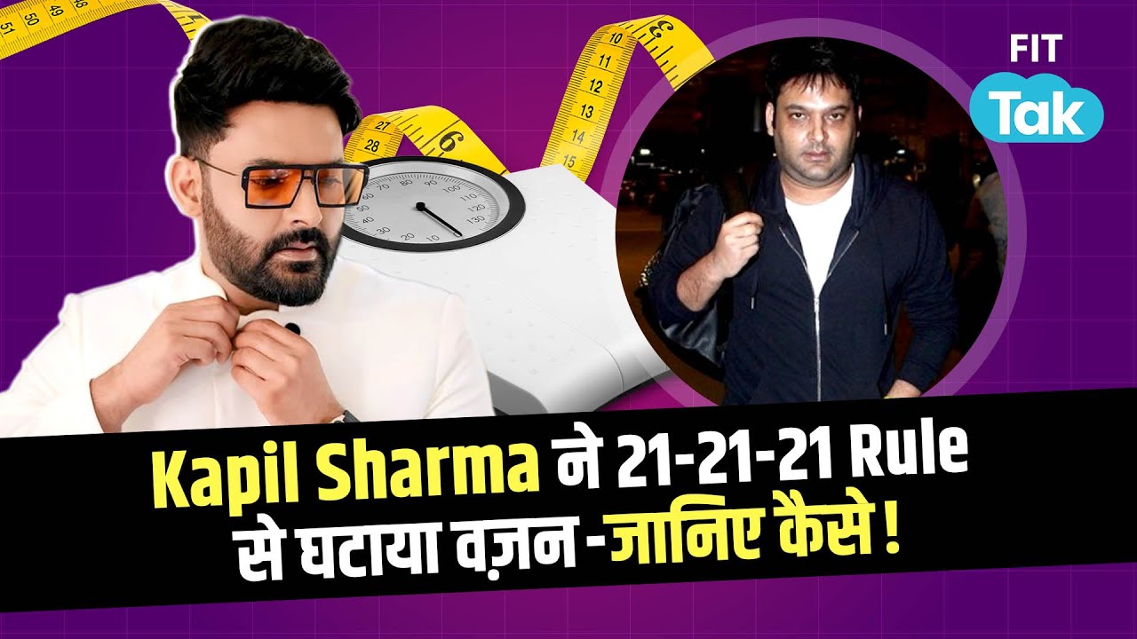 Kapil Sharma Weight Loss: 21-21-21 Fat Loss Rule से ऐसे घटाए कई किलो वज़न | Weight Loss | Fit Tak