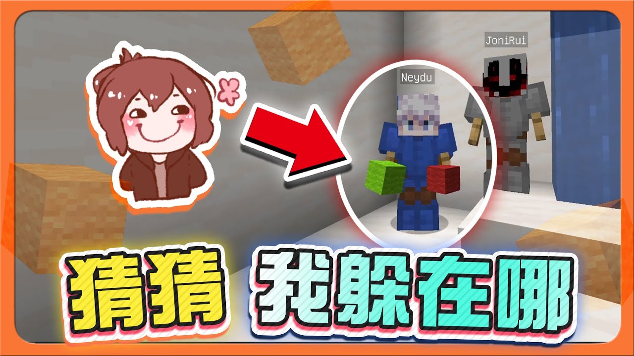 『Minecraft：羊毛躲貓貓』莫忘初衷！看的出破綻嗎❓【猜猜我躲在哪】繞一圈回到出生點，這你能信😂【巧克力】
