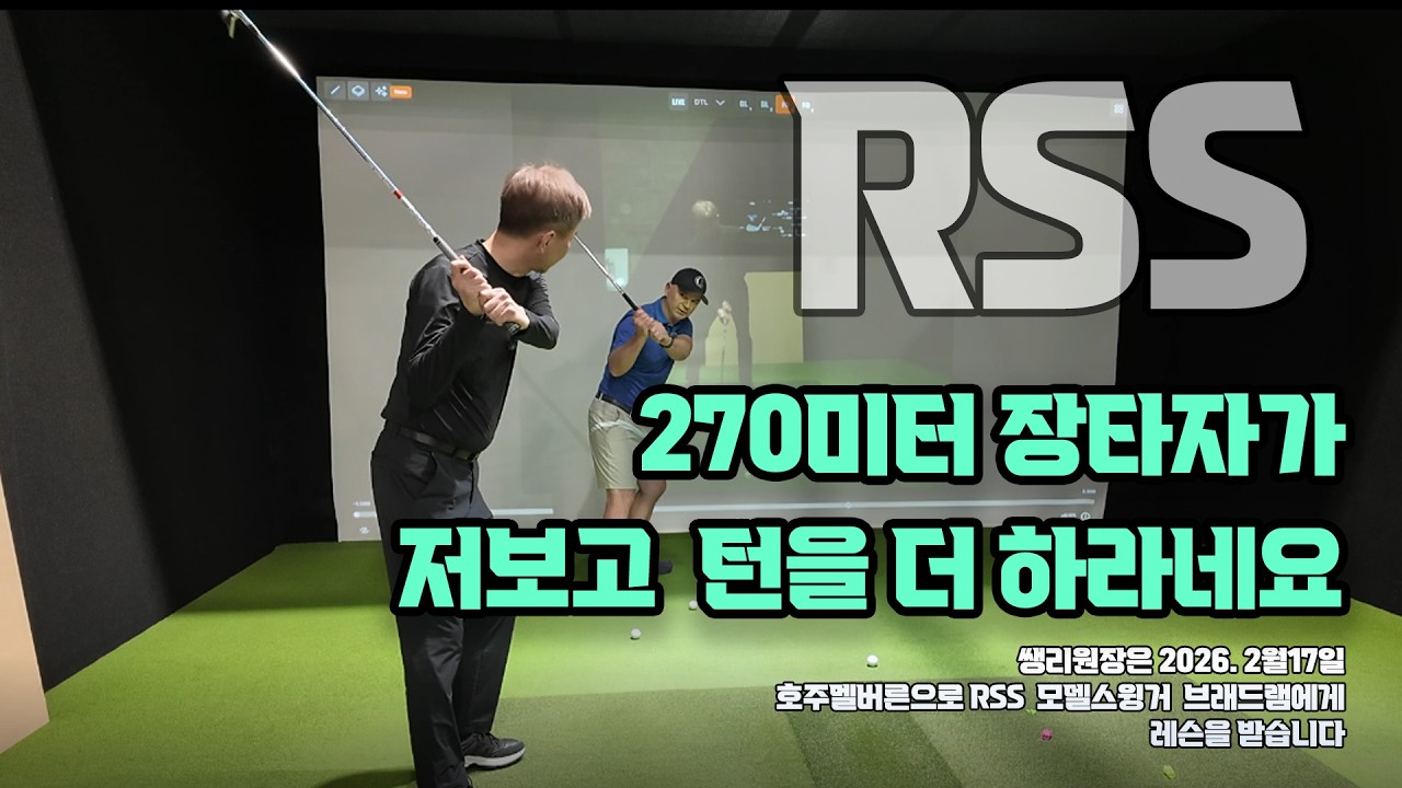 270미터 드라이버 장타자가 저보고 (쌩리원장) 턴을 하라는데 ...  저는 RSS코치라서 턴 하면 안되는데 ... 이를 어짜나요 ㅠㅠ