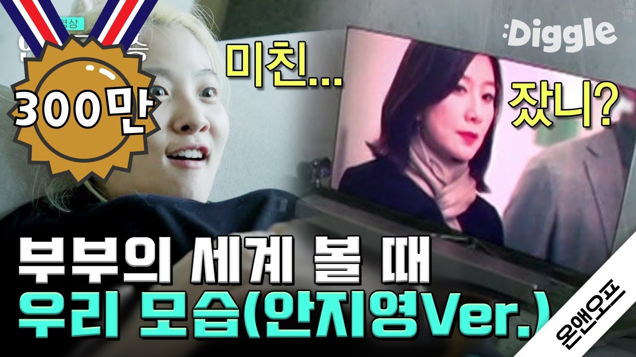 [#인기급상승] 부부의 세계 과몰입한 볼빨간 사춘기 안지영 = 내 모습ㅋㅋㅋ 착장까지 파워집순이 ㅇㅈ합니다 | #온앤오프 | #Diggle