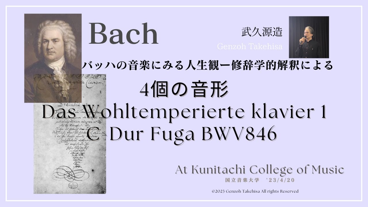 View of life in Bach's music - 4 musical figurations rhetorical interpretation by Genzoh Takehisa