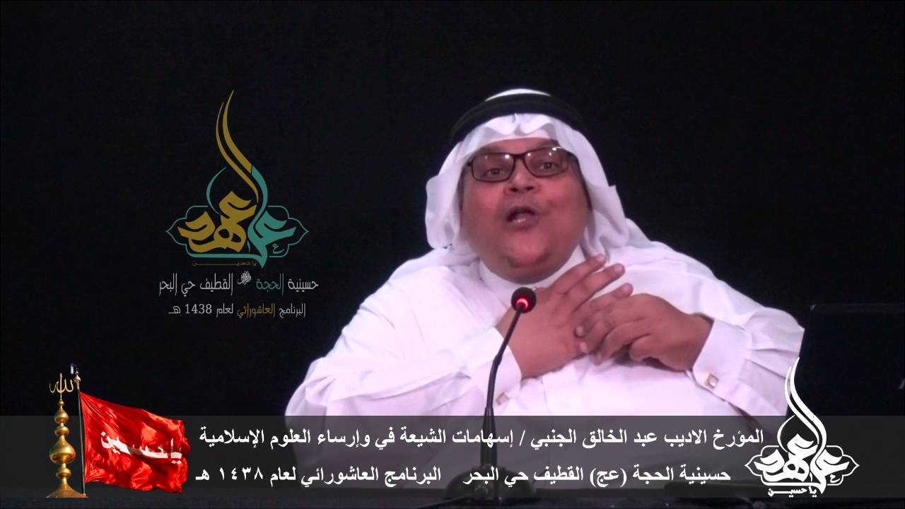 الليلة الثانية عشر - المؤرخ و الأديب عبدالخالق الجنبي إسهامات الشيعة في خلق وإرسال العلوم الإسلامية