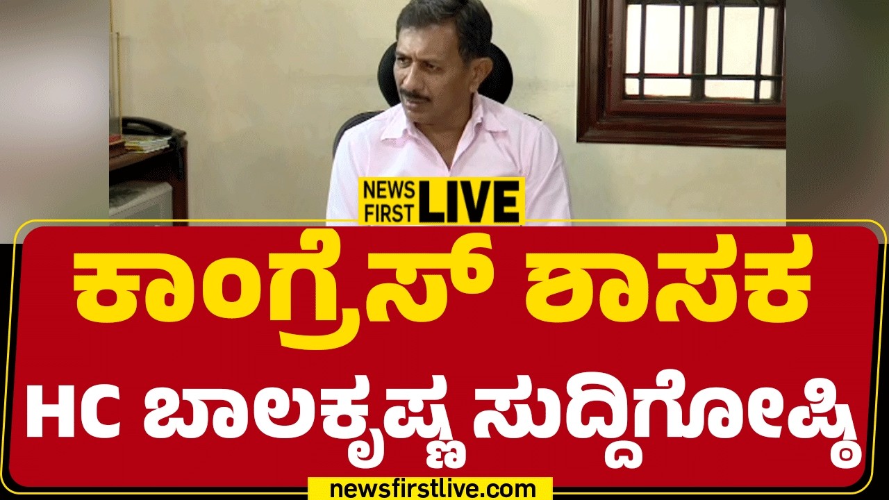Newsfirstkannada | LIVE : HC Balakrishna Press Meet | ಕಾಂಗ್ರೆಸ್ ಶಾಸಕ HC ಬಾಲಕೃಷ್ಣ ಸುದ್ದಿಗೋಷ್ಠಿ