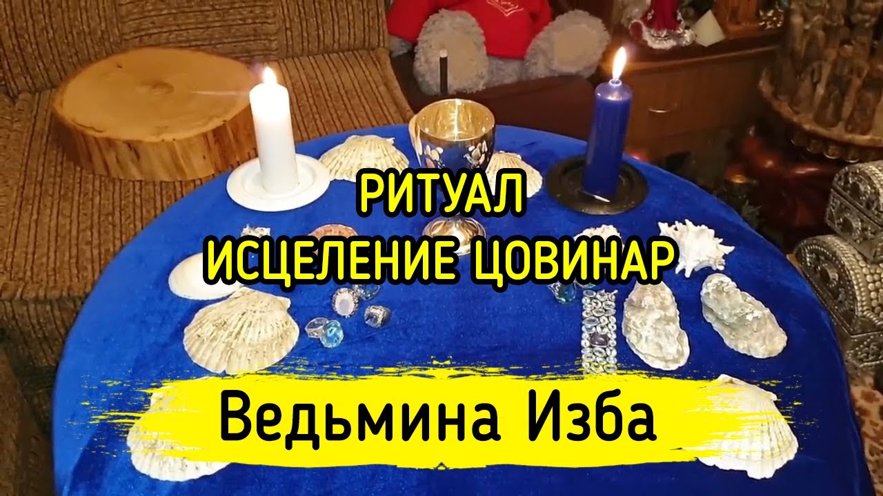 ИСЦЕЛЕНИЕ ЦОВИНАР. ДЛЯ ВСЕХ. ВЕДЬМИНА ИЗБА ▶️ МАГИЯ