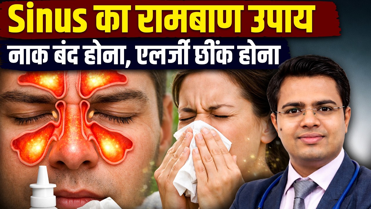 पुराना साइनस या एलर्जी? नाक बंद और बार-बार छींक आती है? Chronic Sinusitis कारण, लक्षण और इलाज