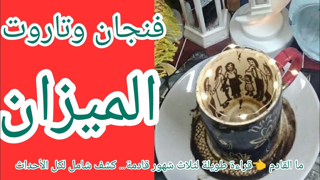 فنجان برج الميزان 👈ما القادم 👈قراءة طويلة لثلاث شهور قادمة… كشف شامل لكل الأحداث