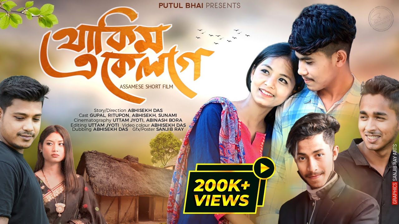 থাকিম একেলগে ||Assamese short film || love story ll Ritupon ll Timepass