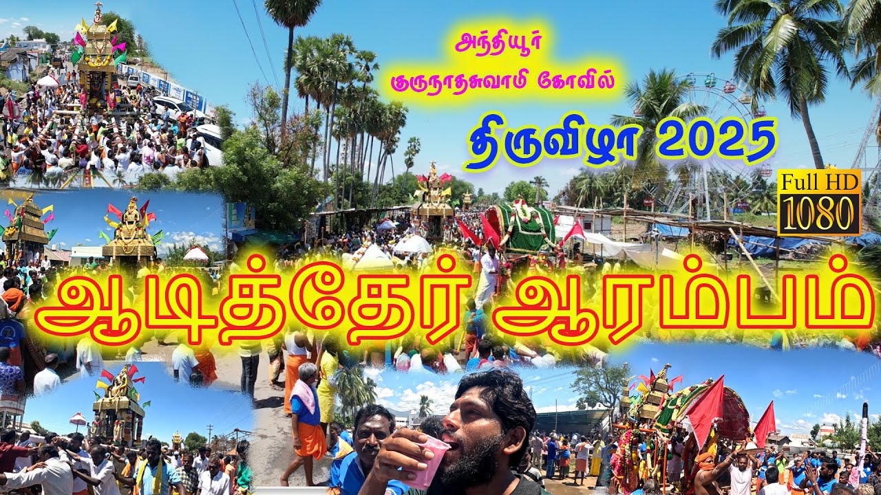 ஆடித்தேர் ஆரம்பம் || அந்தியூர் குருநாதசுவாமி கோவில் திருவிழா 2025