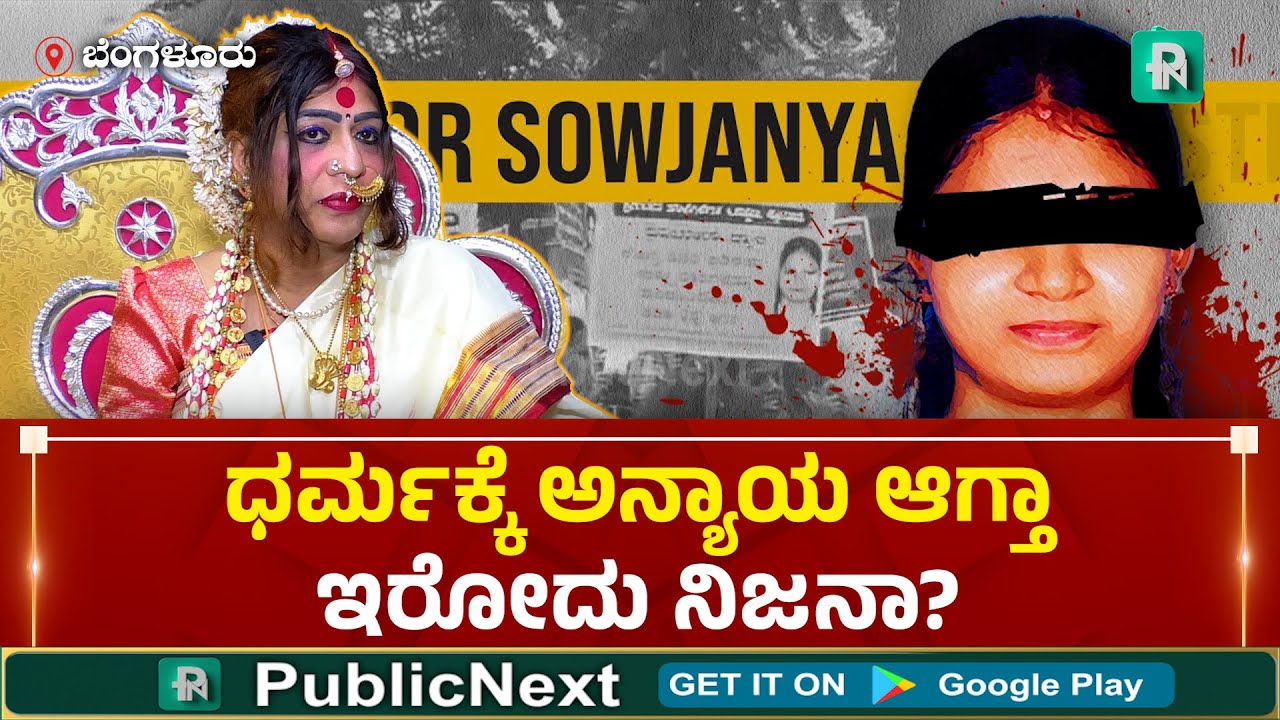 ಸೌಜನ್ಯ ಕೇಸ್ ಹಿಂದಿನ ಸತ್ಯ ಏನು? ಭೈರವಿ ದೇವಿ ಬಿಚ್ಚಿಟ್ಟ ರಹಸ್ಯ| #sowjanyacase | Bhaira devi | #dharmasthala