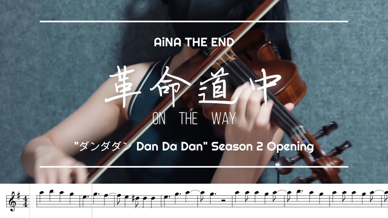 🎻 革命道中 On The Way - AiNA THE END | 