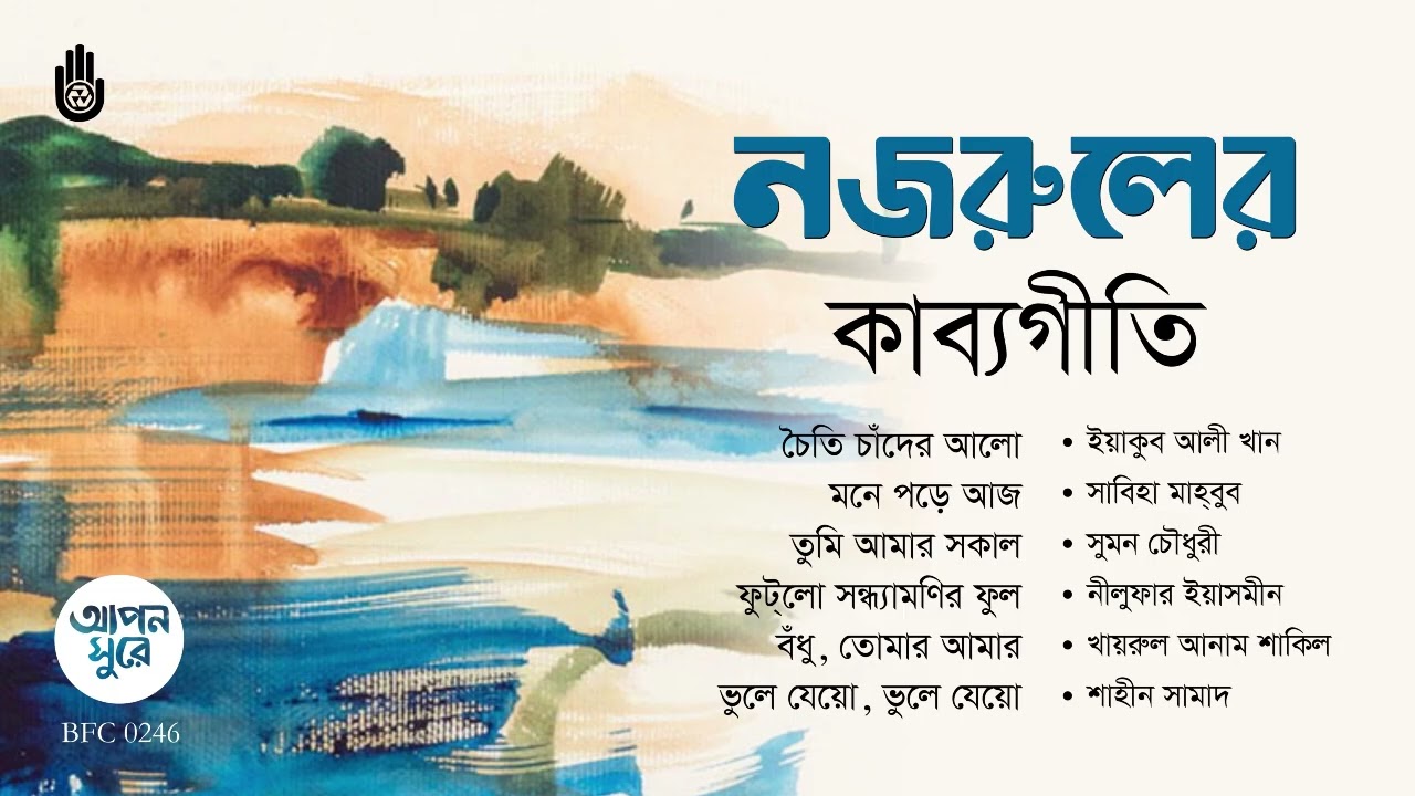 Eternal Nazrul Geeti: চিরচেনা সুর ও বাণীর কাব্যগীতি  |  A Bengal Foundation Collection