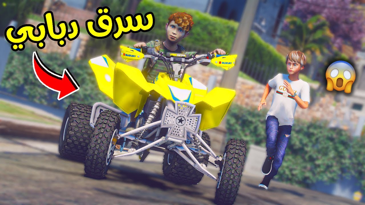 طفل فقير سرق دباب أربع كفرات !! || قراند 5