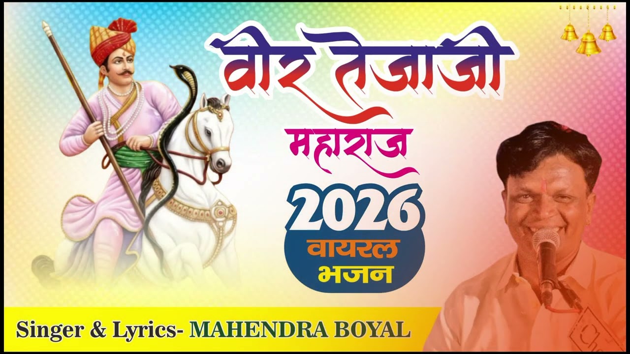 Tejaji maharaj Bhajan !! 2026 viral bhajan !! Mahendra Boyal !!