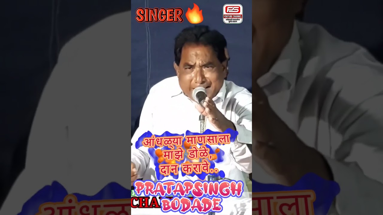 😎 आंधळ्या माणसाला माझे डोळे दान करावे  | Pratapsingh Bodale | #shorts #trending #viralvideo #ytshort