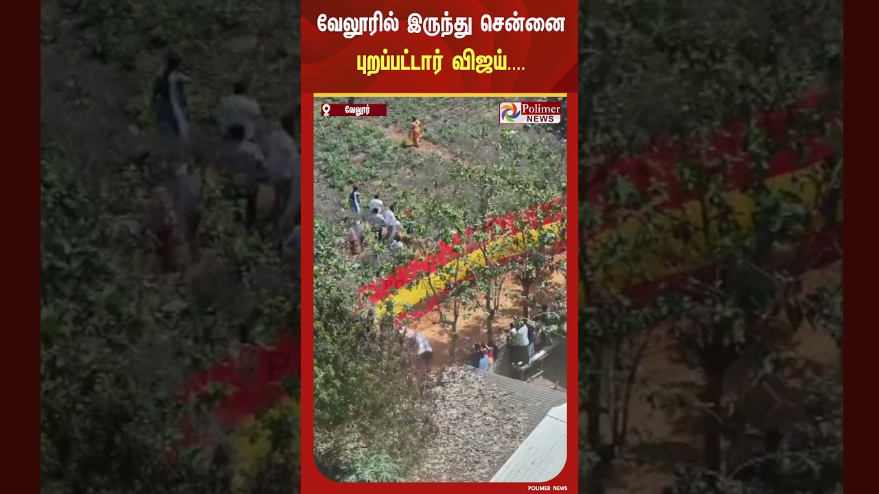 த.வெ.க கூட்டத்தை முடித்து கொண்டு வேலூரில் இருந்து சென்னை புறப்பட்டார் விஜய்