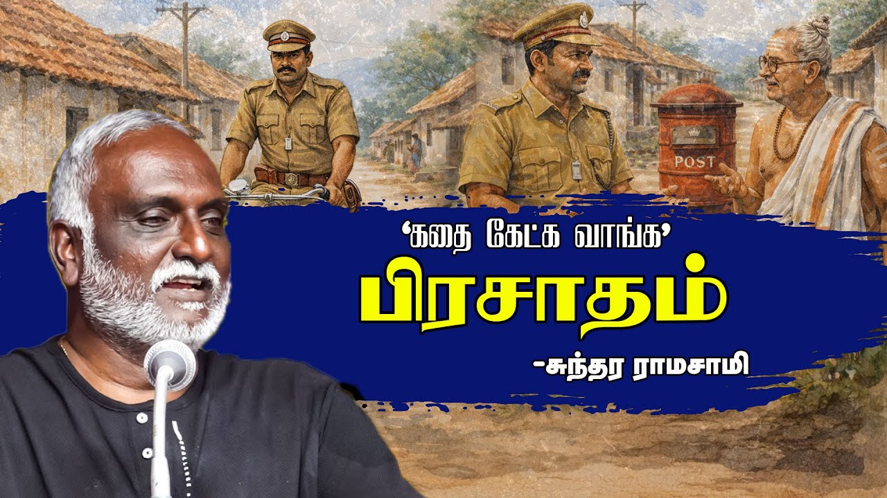 கதை கேட்க வாங்க | பிரசாதம் | பவா செல்லதுரை  | Sundara ramaswamy | Bava chelladurai