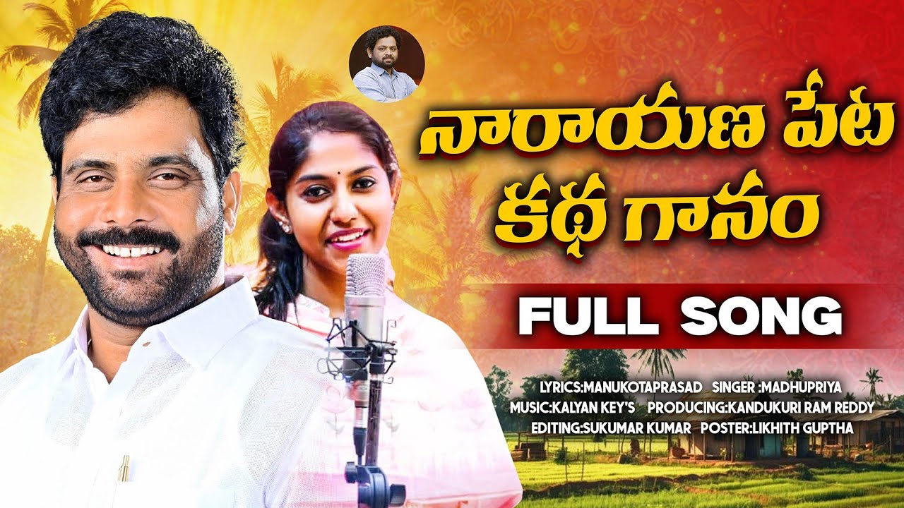 Narayana Peta Katha Gaanam||madhupriya||Manukotaprasad||#Rajkumarreddysong