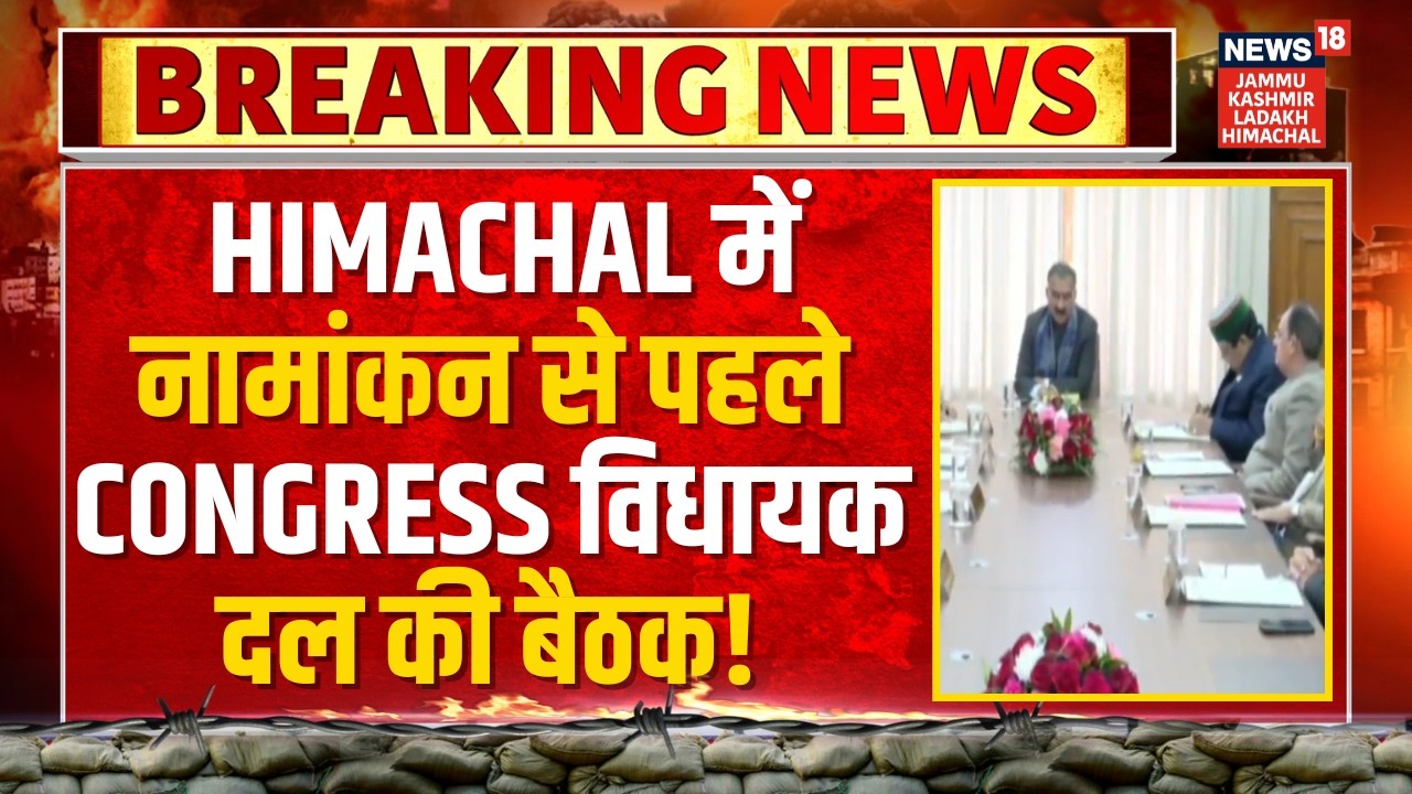 Breaking: नामांकन से पहले Congress विधायक दल की बैठक! | Himachal Rajya Sabha Election | Nomination